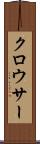 クロウサー Scroll