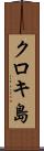 クロキ島 Scroll