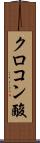 クロコン酸 Scroll