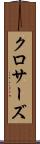 クロサーズ Scroll
