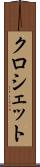 クロシェット Scroll