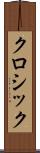 クロシック Scroll