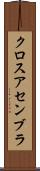 クロスアセンブラ Scroll
