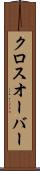 クロスオーバー Scroll