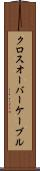 クロスオーバー・ケーブル Scroll