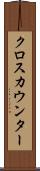 クロス・カウンター Scroll