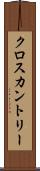 クロスカントリー Scroll