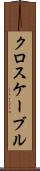 クロスケーブル Scroll