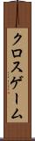 クロスゲーム Scroll