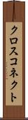 クロス・コネクト Scroll