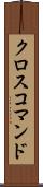 クロスコマンド Scroll