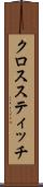 クロススティッチ Scroll