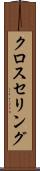 クロスセリング Scroll
