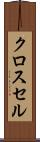 クロス・セル Scroll