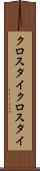 クロスタイ Scroll
