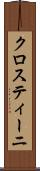 クロスティーニ Scroll