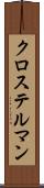 クロステルマン Scroll