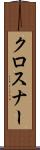 クロスナー Scroll