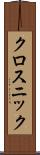 クロスニック Scroll