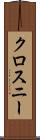 クロスニー Scroll
