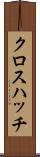 クロス・ハッチ Scroll