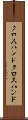 クロスハンド Scroll
