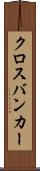 クロスバンカー Scroll