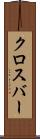 クロスバー Scroll