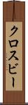 クロスビー Scroll