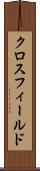 クロスフィールド Scroll