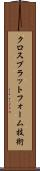 クロスプラットフォーム技術 Scroll
