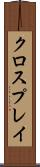 クロスプレイ Scroll