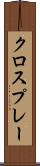 クロスプレー Scroll