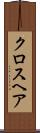 クロスヘア Scroll