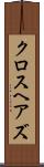 クロスヘアズ Scroll