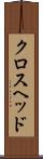 クロスヘッド Scroll