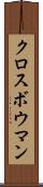クロスボウマン Scroll
