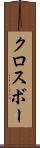 クロスボー Scroll
