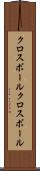 クロスボール Scroll