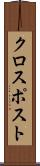 クロスポスト Scroll