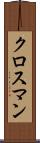 クロスマン Scroll