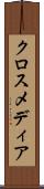 クロスメディア Scroll