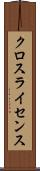 クロスライセンス Scroll