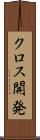 クロス開発 Scroll