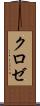 クロゼ Scroll