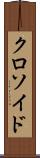 クロソイド Scroll