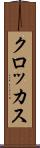 クロッカス Scroll