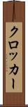 クロッカー Scroll