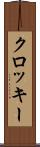 クロッキー Scroll