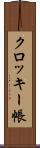 クロッキー帳 Scroll